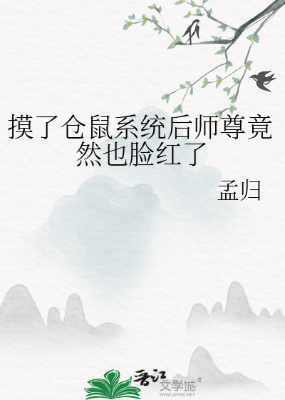 摸了仓鼠系统后师尊竟然也脸红了