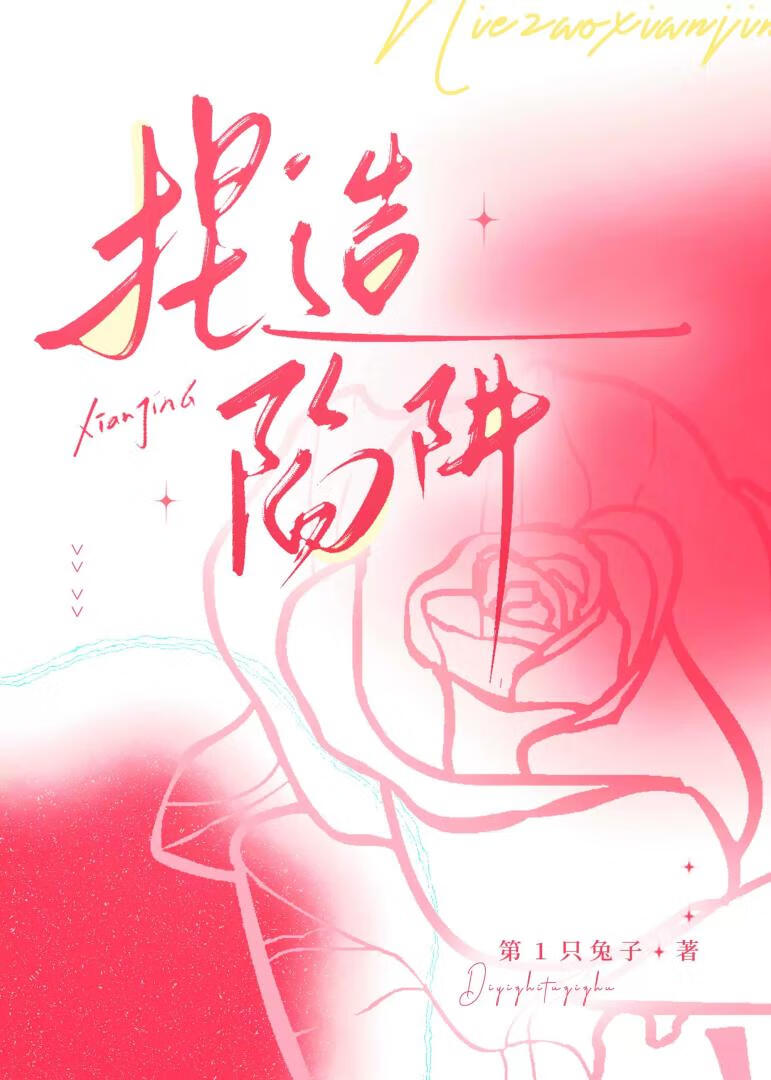 捏造陷阱
