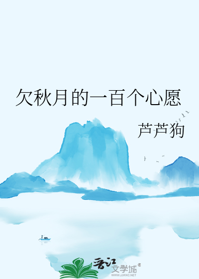 欠秋月的一百个心愿