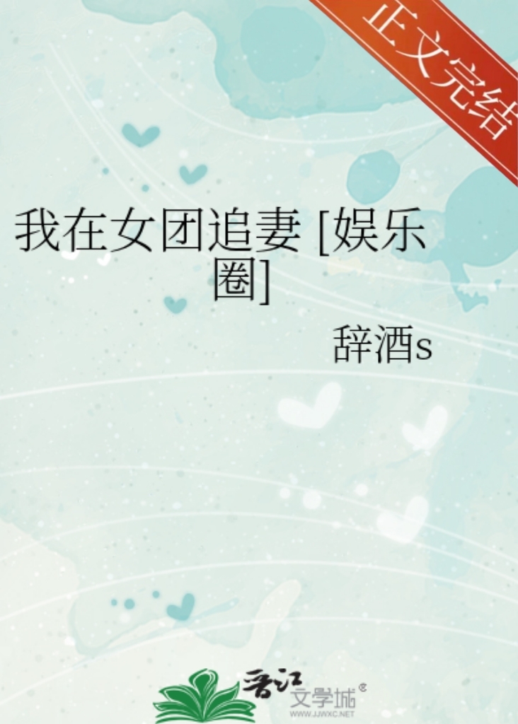 我在女团追妻 [娱乐圈]