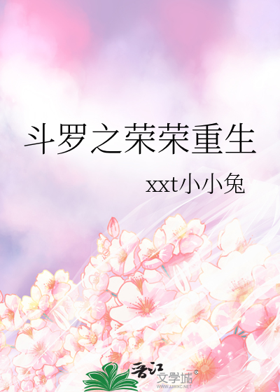 斗罗之荣荣重生