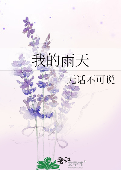 我的雨天