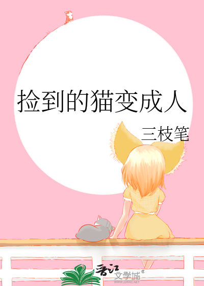 捡到的猫变成人