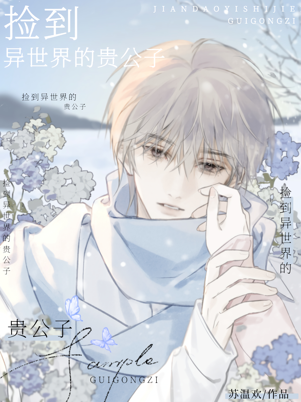 gb捡到异世界的贵公子