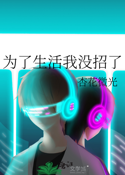 为了生活我没招了