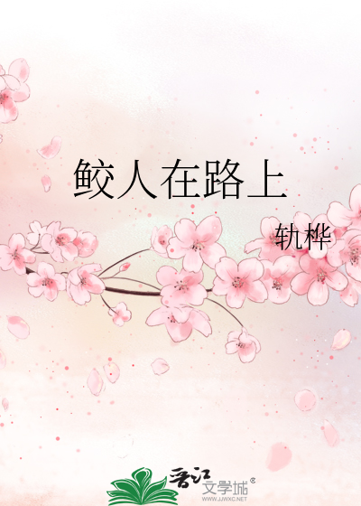 鲛人在路上