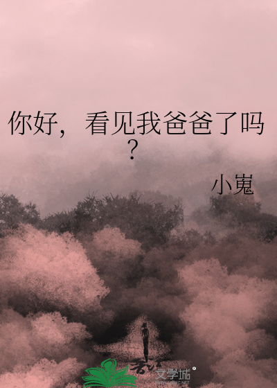 你好，看见我爸爸了吗？