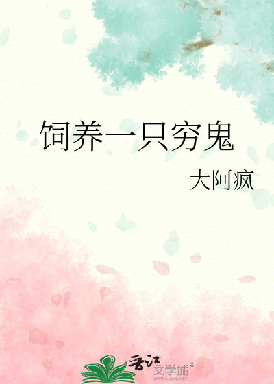 饲养一只穷鬼