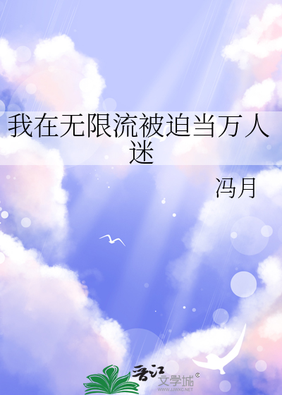 我在无限流被迫当万人迷