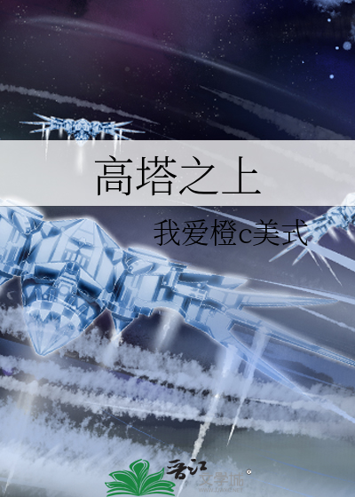 高塔之上