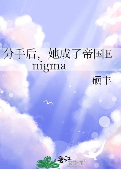 分手后，她成了帝国Enigma