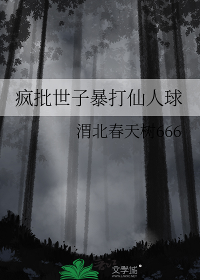 疯批世子暴打仙人球