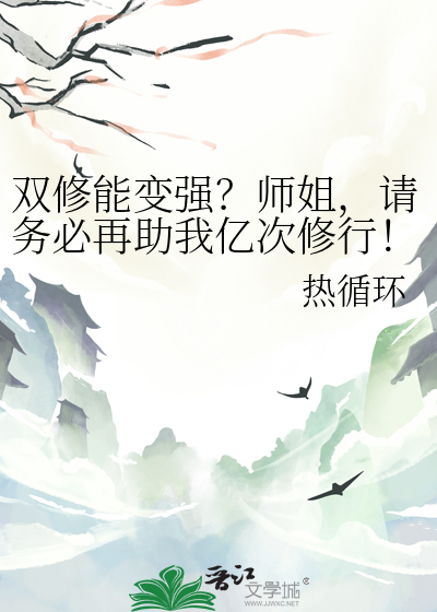 双修能变强？师姐，请务必再助我亿次修行！