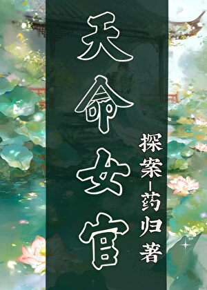 天命女官