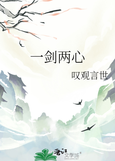一剑两心