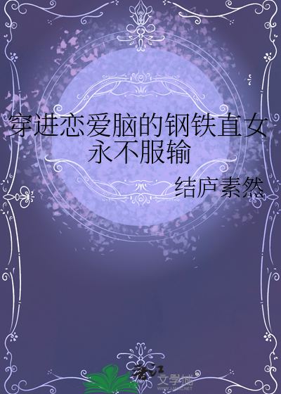 穿进恋爱脑的钢铁直女永不服输