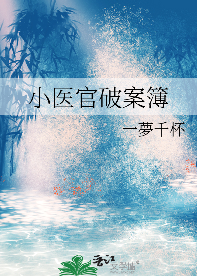 小医官破案簿