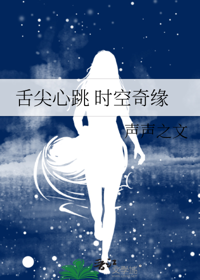 舌尖心跳 时空奇缘