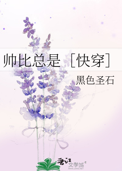 帅比总是［快穿］