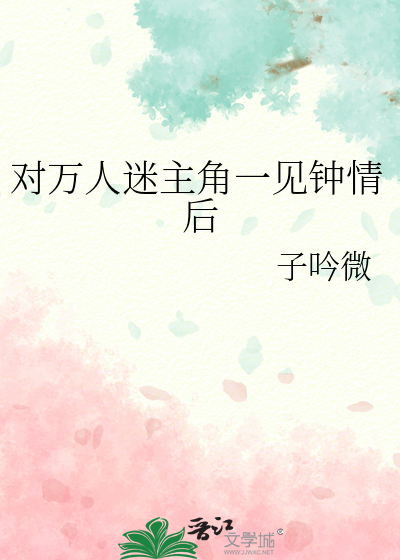 对万人迷主角一见钟情后