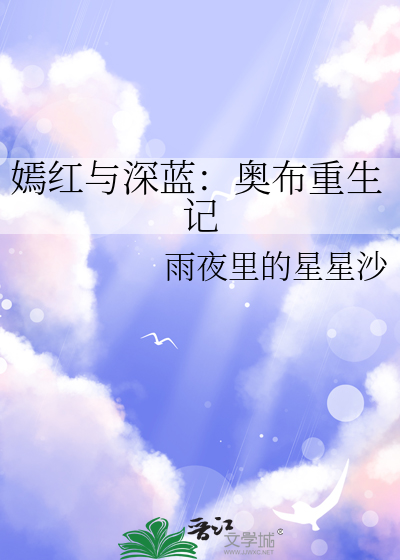 嫣红与深蓝：奥布重生记