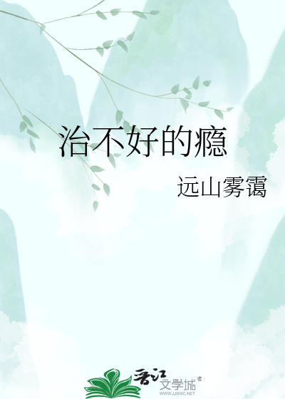 治不好的瘾