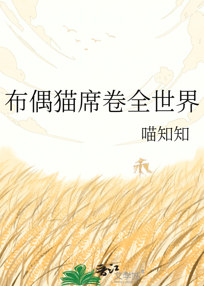 布偶猫席卷全世界