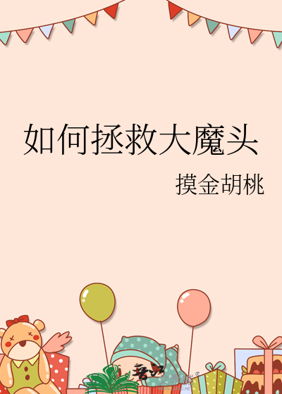 如何拯救大魔头