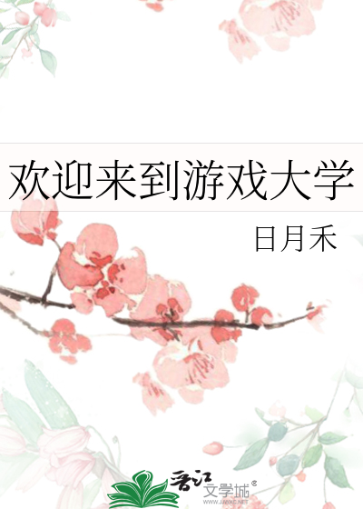 欢迎来到游戏大学