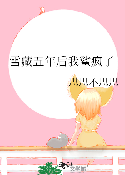 雪藏五年后我鲨疯了