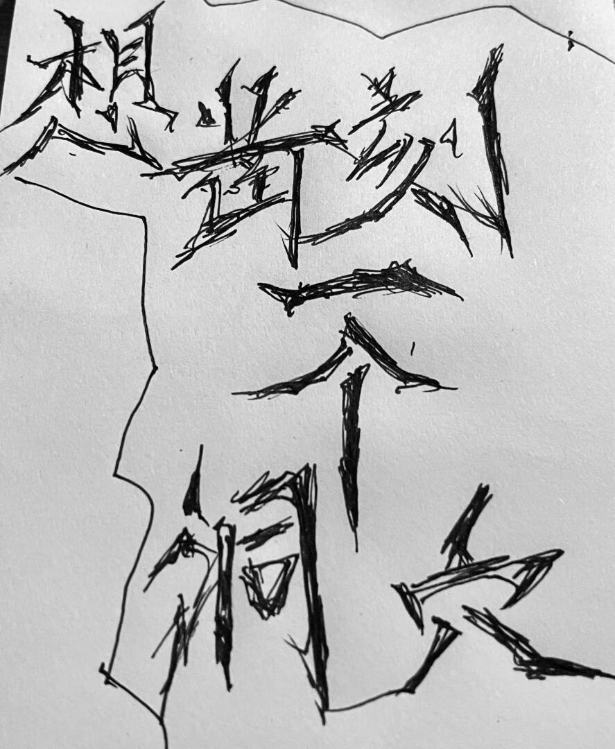 想凿刻一个洞穴