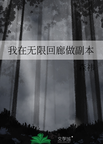 我在无限回廊做副本