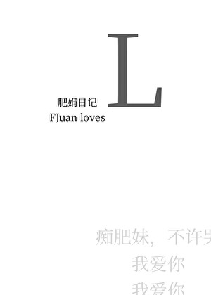 肥娟日记