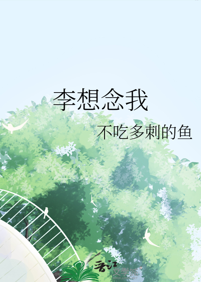 李想念我