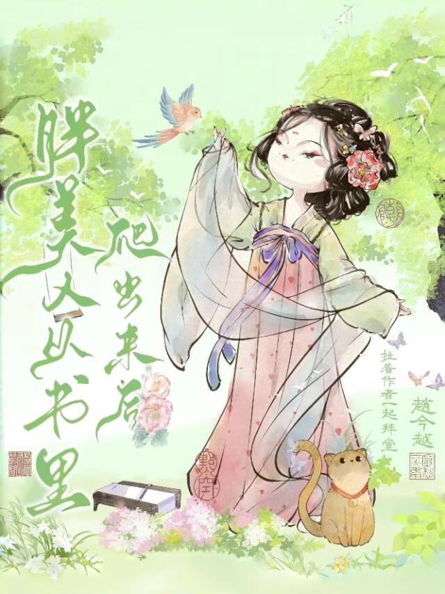 胖美人从书里爬出来后