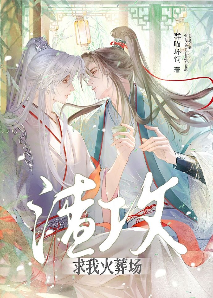 渣攻求我火葬场
