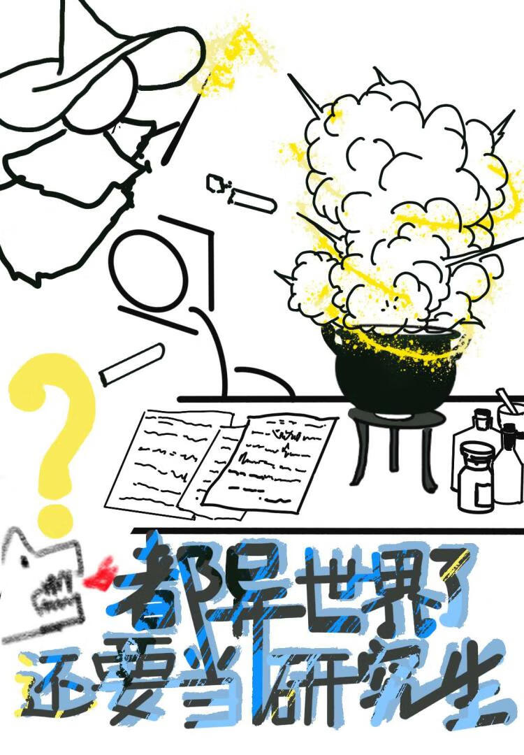 都异世界了，还要当研究生？