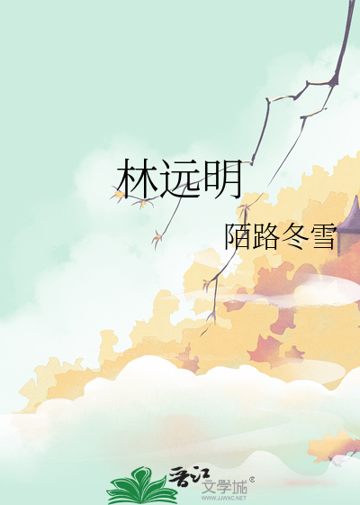 林远明