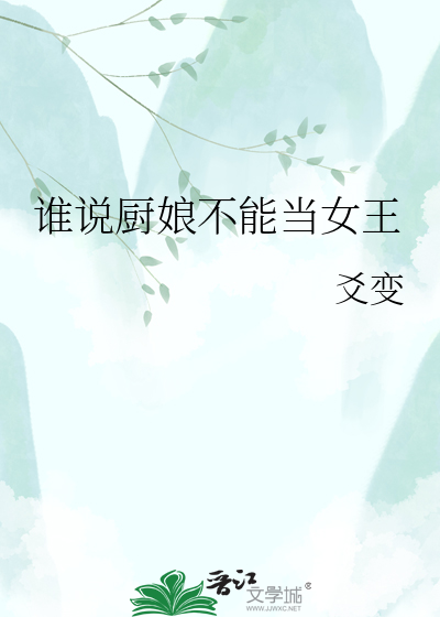 谁说厨娘不能当女王