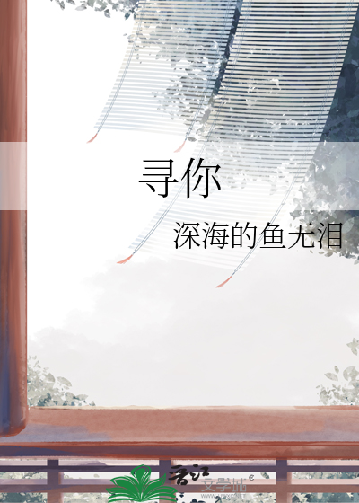 寻你