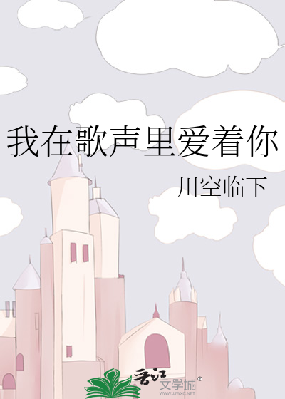 我在歌声里爱着你