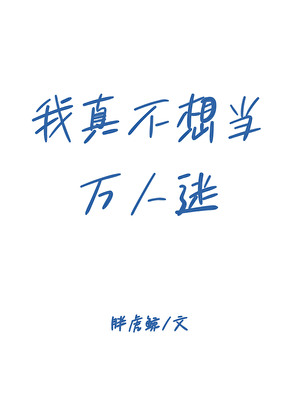 我真不想当万人迷！