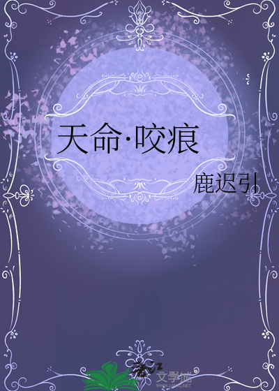 天命·咬痕