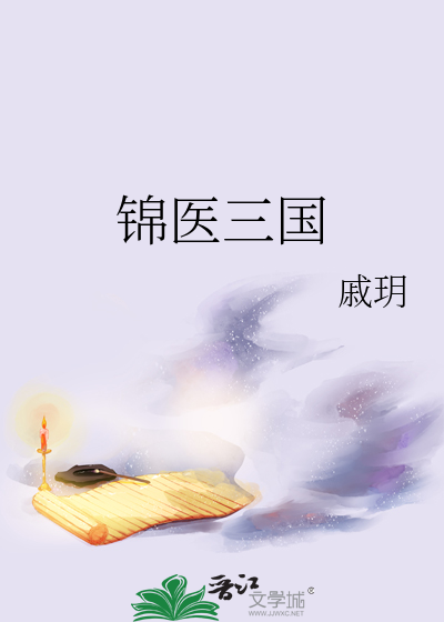 锦医三国