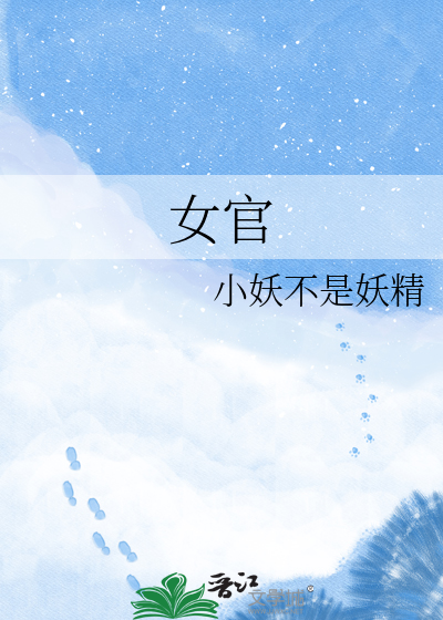 女官