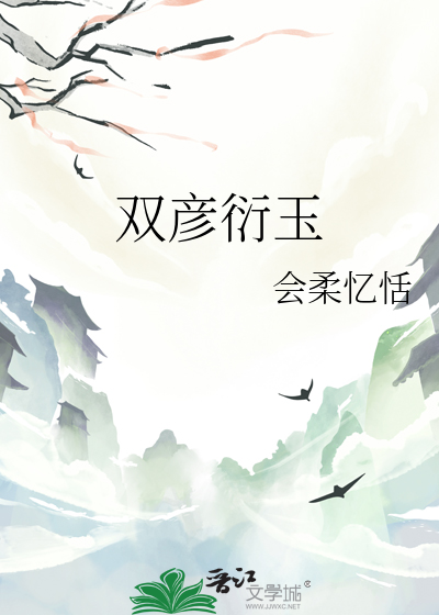 双彦衍玉