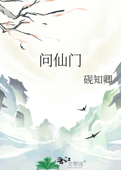 问仙门