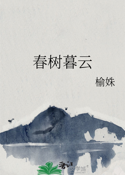 春树暮云