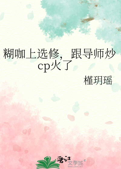 糊咖上选修，跟导师炒cp火了