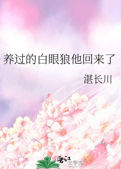 养过的白眼狼他回来了